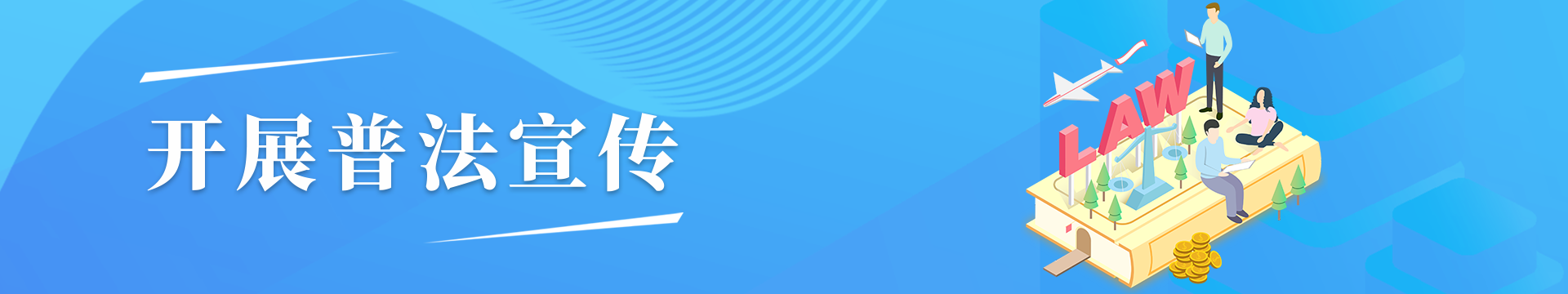 開(kāi)展普法宣傳