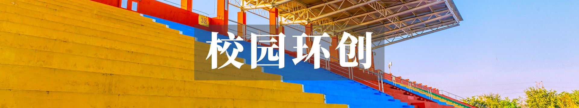 校園環(huán)創(chuàng)