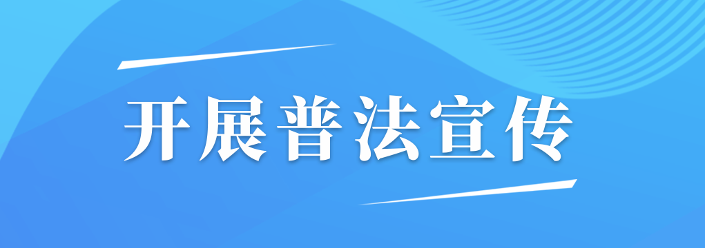 開(kāi)展普法宣傳