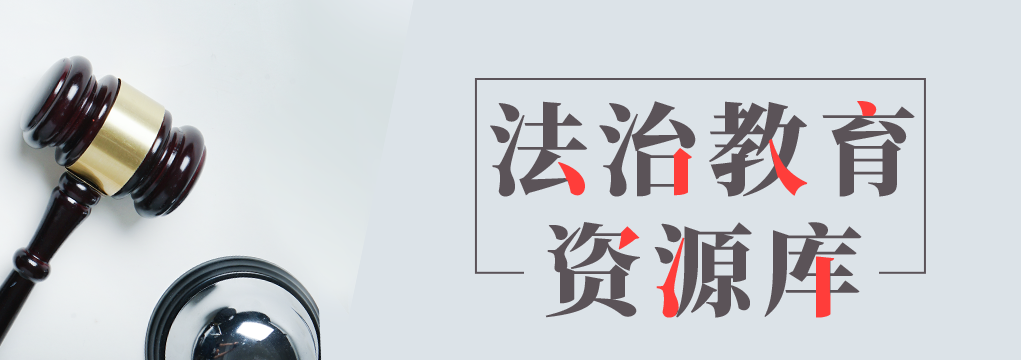 法治教育資源庫